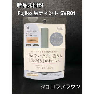 フジコ(Fujiko)の新品未開封 フジコ 眉ティントSVR01ショコラブラウン Fujiko(眉マスカラ)