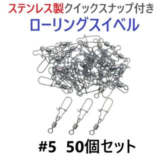 ステンレス製 クイックスナップ付き ローリングスイベル #5 50個セット(その他)