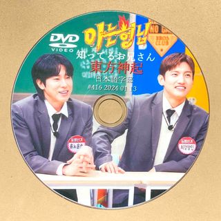 トウホウシンキ(東方神起)の東方神起 知ってるお兄さん ☆DVD☆(K-POP/アジア)