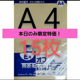 封筒 角2封筒 15枚 角形2号 A4 厚手  (332mm×240mm) 袋(その他)