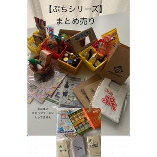 【ぷちシリーズ】　食品日用品フィギュア　まとめ売り(その他)