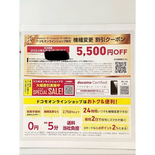 エヌティティドコモ(NTTdocomo)の【6月2日出品停止】ドコモ　機種変更　5500円引きクーポン(その他)