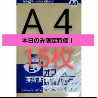 封筒 角2封筒 15枚 角形2号 A4 厚手  (332mm×240mm) 袋(その他)