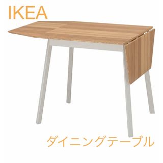 イケア(IKEA)のIKEA ダイニングテーブル(ダイニングテーブル)