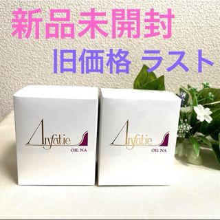 アンファティ オイルNA  ２本セット(美容液)