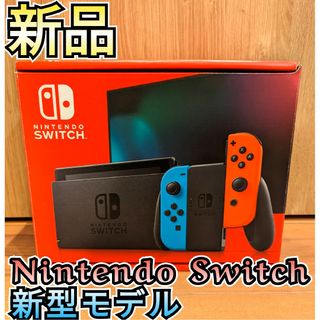 ニンテンドースイッチ(Nintendo Switch)の最安値♪匿名配送♪【新品】新型Switch　ニンテンドースイッチ　新型モデル(その他)