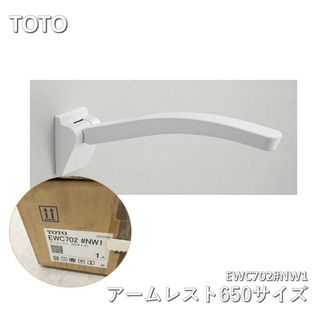 TOTO - TOTO（トウトウ） アームレスト650サイズ　EWC702＃NW1　ホワイト