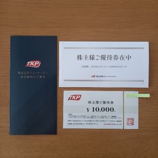 ティーケーピー 株主優待券 10,000円分(その他)