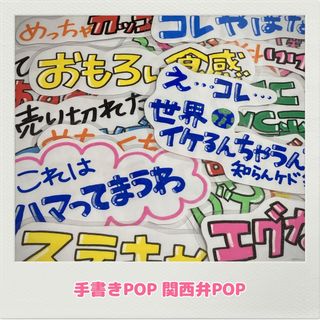 手書きPOP 関西弁POP 大阪POP おもろいPOP