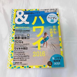 アサヒシンブンシュッパン(朝日新聞出版)の&TRAVELハワイ 2016 グルメ アクティビティ ホテル 旅行雑誌(地図/旅行ガイド)