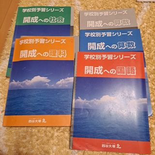 四谷大塚 学校別予習シリーズ 開成への国語など問題集(語学/参考書)