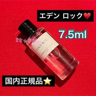 クリスチャンディオール(Christian Dior)の②DIORクリスチャンディオール エデンロック ミニチュアミニボトル人気モテ香水(ユニセックス)