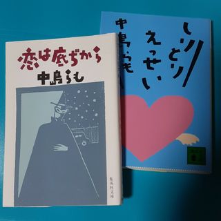 中島らも2冊 恋は底ぢから しりとりえっせい