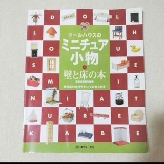 壁と床の本 ドールハウス ミニチュア小物 ハンドメイドとても希少な本でプレミ