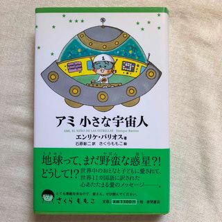 アミの小さな宇宙人