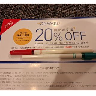 オンワード 株主優待 20%割引 6回分