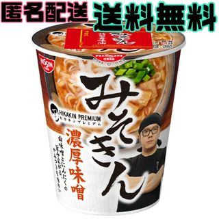 ニッシンショクヒン(日清食品)の＊【★匿名★送料無料★】日清 みそきん 濃厚味噌 ラーメン 1個 人気 品薄(インスタント食品)