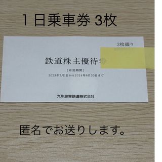 ジェイアール(JR)のJR九州株主優待 鉄道乗車券3枚(鉄道乗車券)