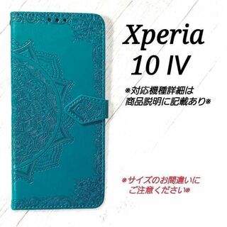 ◆Xperia10 Ⅳ　◇エンボス曼陀羅　ブルーターコイズ　手帳型◇　J７