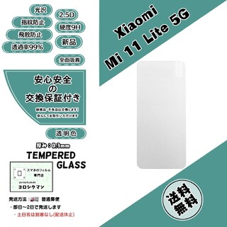シャオミ(Xiaomi)のXiaomi Mi 11 Lite 5G ガラスフィルム(保護フィルム)