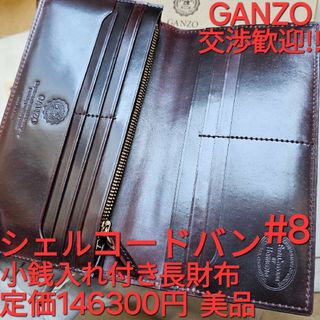 GANZO - GANZO ガンゾ SHELL CORDOVAN シェルコードバン コードバン