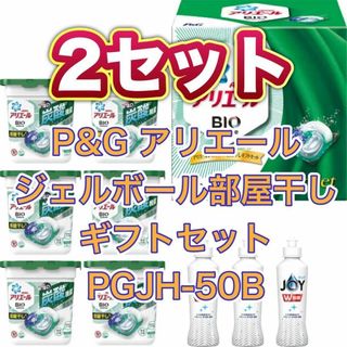 ピーアンドジー(P&G)のP&G アリエール ジェルボール部屋干しギフトセット PGJH-50B 2セット(洗剤/柔軟剤)