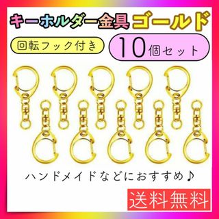 キーホルダー 金具 ゴールド 10個セット 回転フック付 ハンドメイド ナスカン