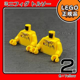 レゴ(Lego)の【新品】LEGO 黄色 レゴファクトリー ミニフィグ用 服 トルソー 2個(知育玩具)