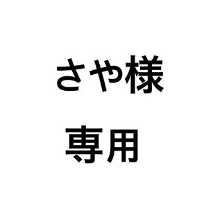 さや様専用(その他)