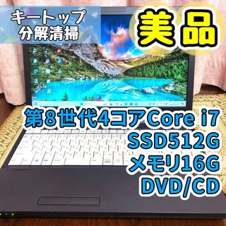 フジツウ(富士通)の☆美品☆第8世代Corei7☆SSD512G メモリ16G ノートパソコン 黒(ノートPC)