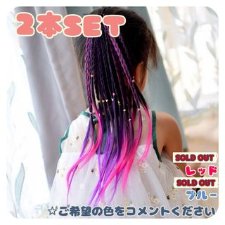 キッズ カラーエクステ2本セット 三つ編み ヘアゴム ダンス 新品 発表会