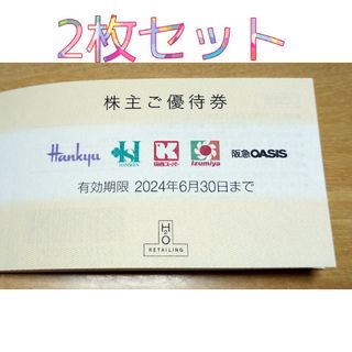 阪急百貨店 - エイチツーオーリテイリング株式会社 H2O　阪急百貨店　阪神百貨店　株主優待券