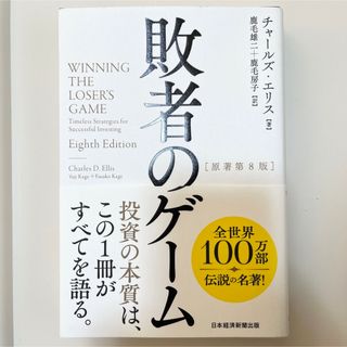 敗者のゲーム 原著第8版 チャールズ エリス