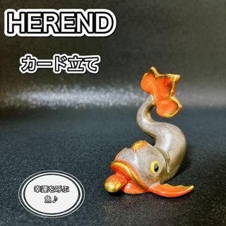 ヘレンド(Herend)のHerend ヘレンド カード立て ドルフィン 魚 フィギュリン 置物 飾り物(置物)