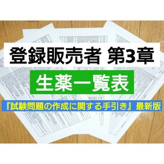 改訂版　登録販売者　生薬50音順一覧表