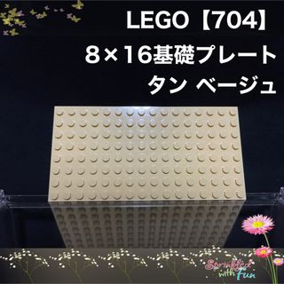 LEGO レゴフレンズ 基礎 プレート ８×16 タン ベージュ