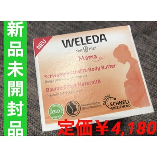WELEDA - 【新品未開封・送無料❗️】ヴェレダ　WELEDA  マザーズ ボディバター 妊娠
