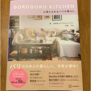 ＧＯＲＯＧＯＲＯ　ＫＩＴＣＨＥＮ　心満たされるパリの暮らし(住まい/暮らし/子育て)