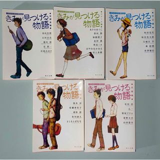 カドカワショテン(角川書店)のきみが見つける物語  5巻セット売り！バラ売りも可能です◎(文学/小説)