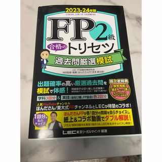 【新品】FP2級 合格のトリセツ 過去問厳選模試 2023-24年版