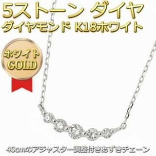 ダイヤモンド ネックレス K18 ホワイトゴールド 0.3ct 5粒 5ストーン(ネックレス)