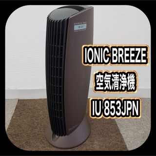 IONIC BREEZE イオニックブリーズ 空気清浄機 IU 853JPN(空気清浄器)