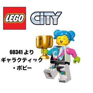 レゴ(Lego)のLEGO レゴシティ　60341 より　ギャラティック・ポピー(知育玩具)