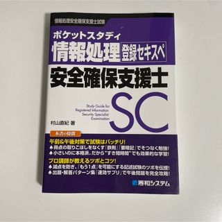 ポケットスタディ情報処理安全確保支援士