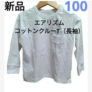 ユニクロ(UNIQLO)の【UNIQLO】新品　エアリズム　コットンクルーT（長袖）白　100cm(Tシャツ/カットソー)