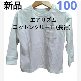 UNIQLO - 【UNIQLO】新品　エアリズム　コットンクルーT（長袖）白　100cm