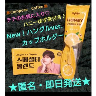 防弾少年団(BTS) - テテのお気に入り♡ハニーゆず茶付き♪【匿名配送】New！ハングルカップホルダー♪