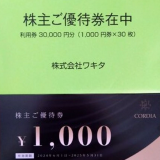 ワキタ 株主優待90000円分(宿泊券)