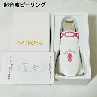 SAIKOYA 超音波ウォーターピーリング (フェイスケア/美顔器)