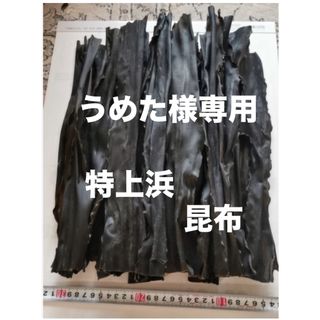 日高　昆布　日髙　天然　北海道　特上浜　天日干し　160g (乾物)